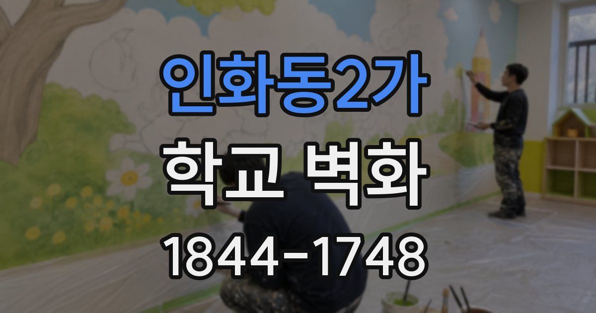 인화동2가 학교 벽화