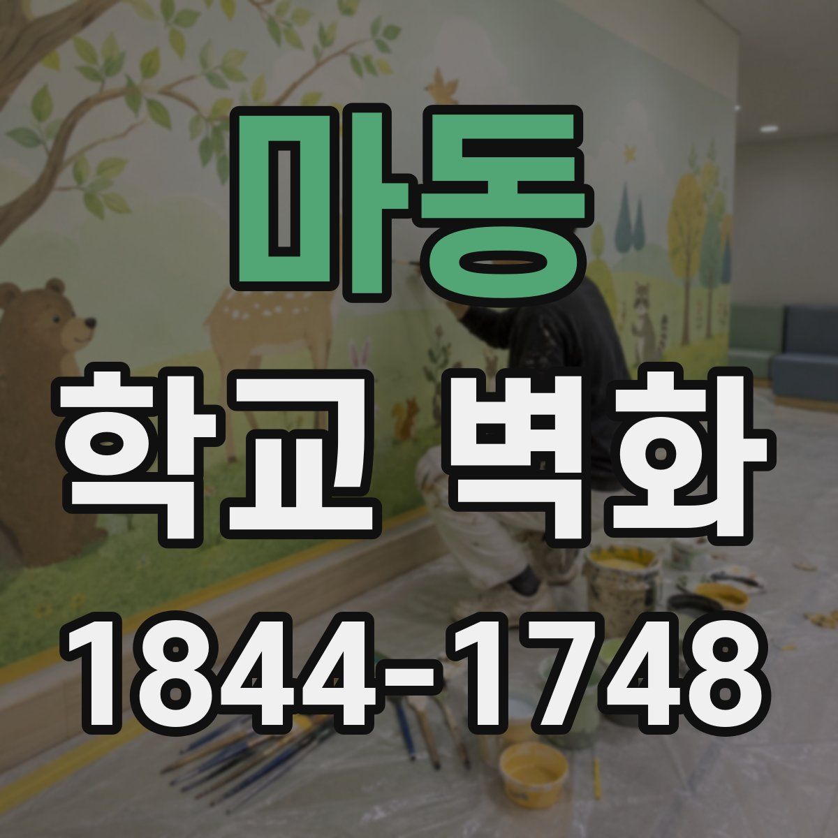 마동 학교 벽화