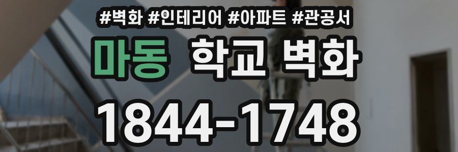 마동 학교 벽화