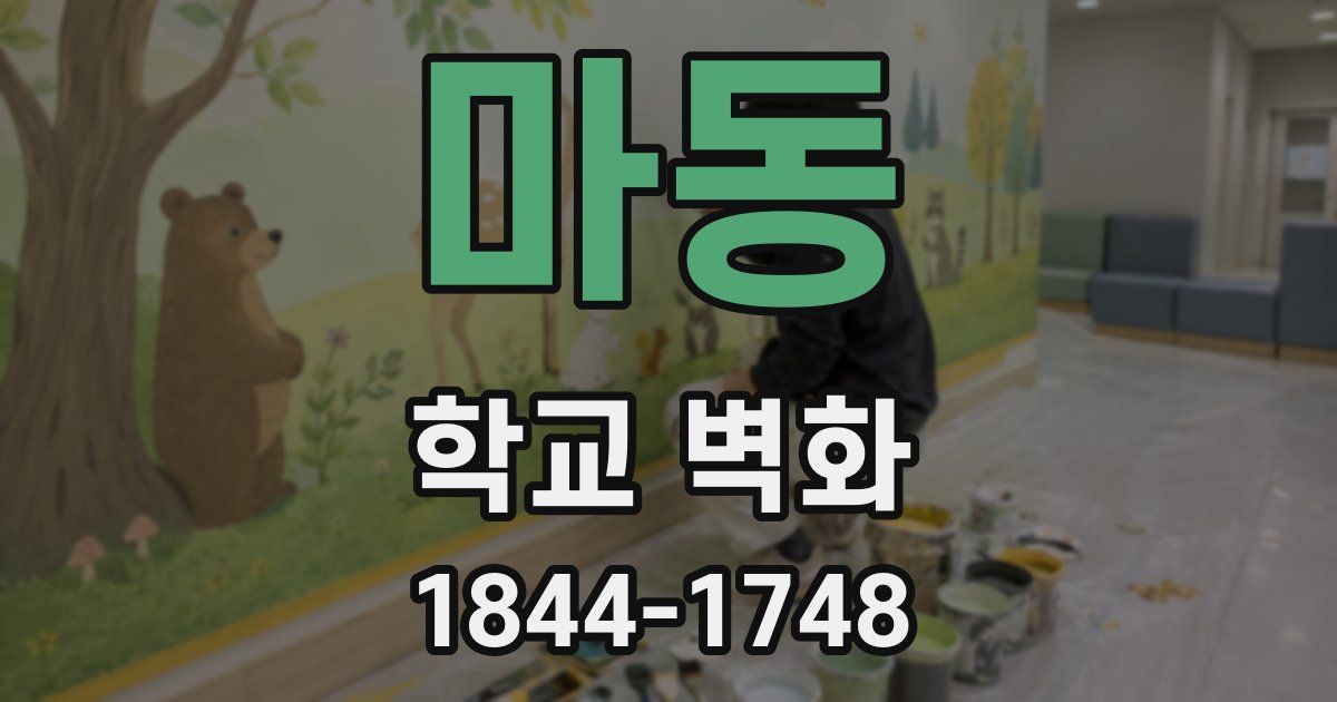 마동 학교 벽화