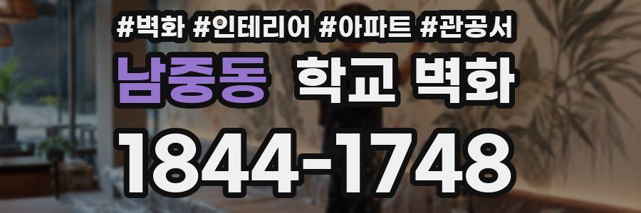 남중동 학교 벽화