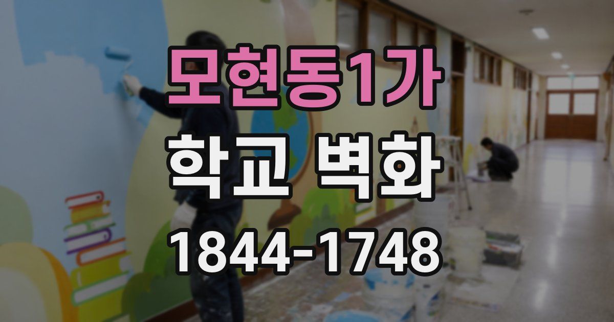 모현동1가 학교 벽화