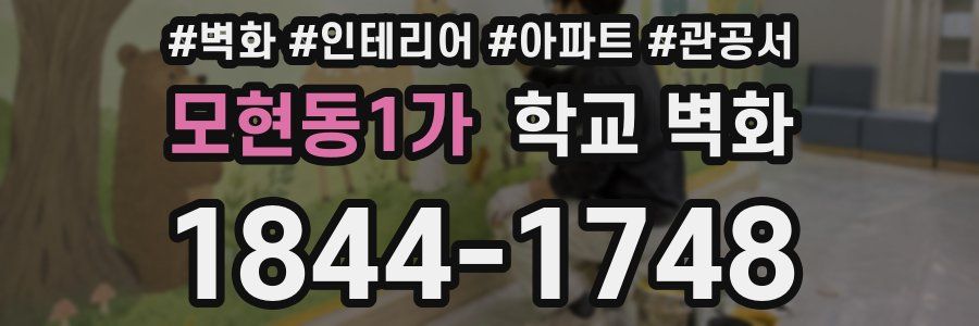 모현동1가 학교 벽화