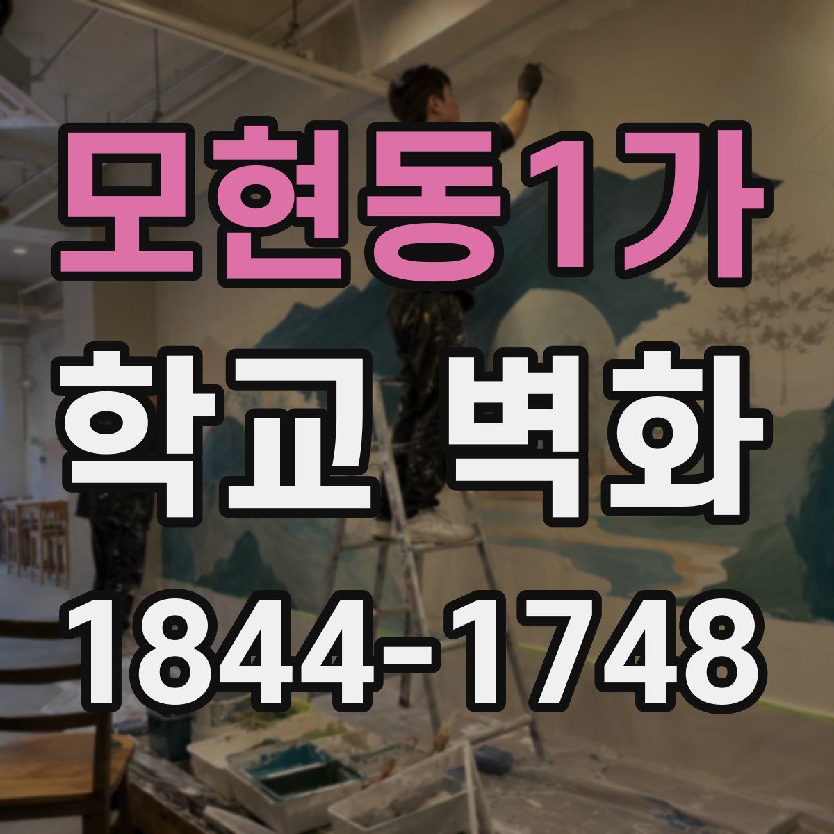 모현동1가 학교 벽화