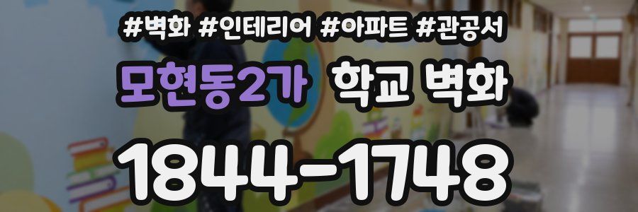 모현동2가 학교 벽화