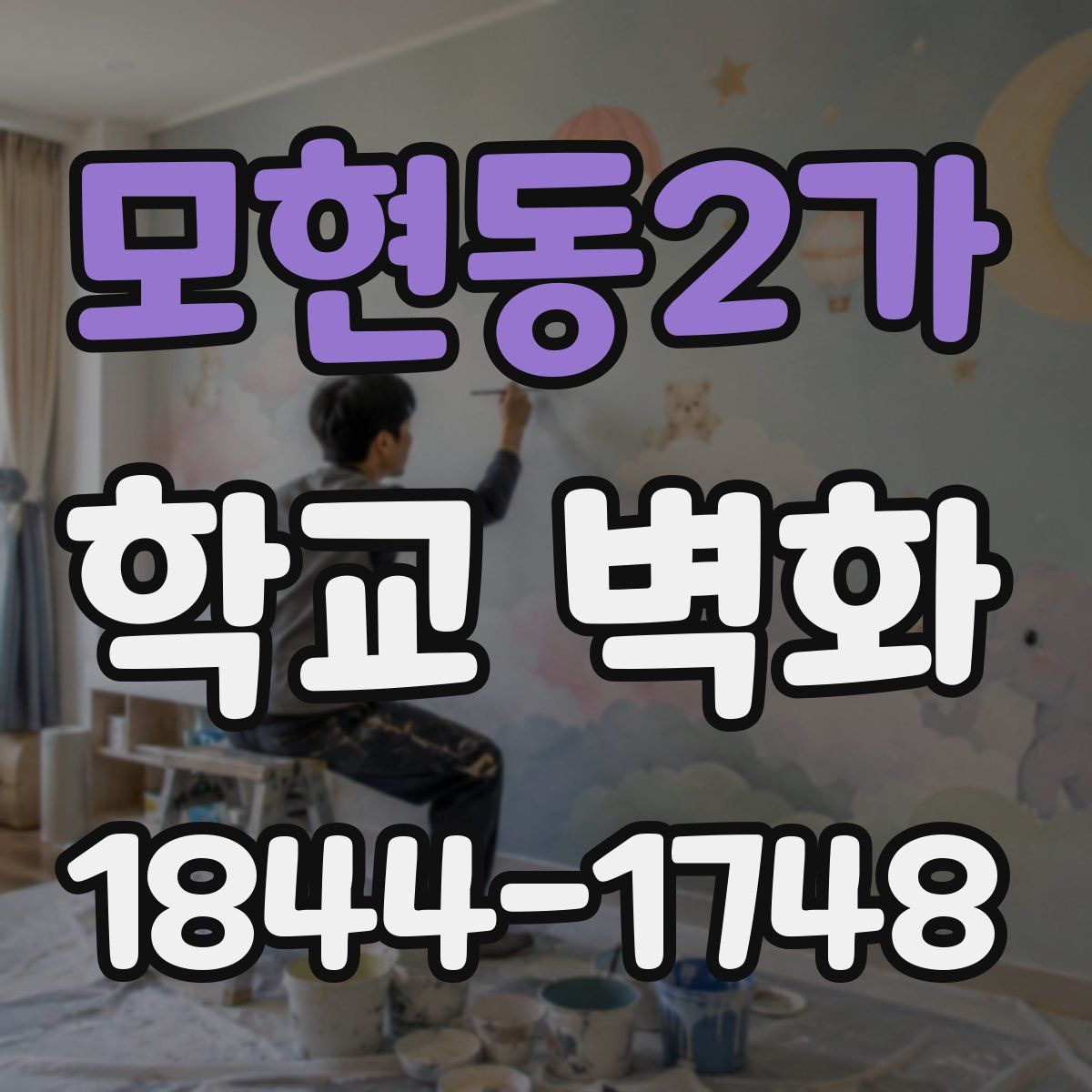 모현동2가 학교 벽화