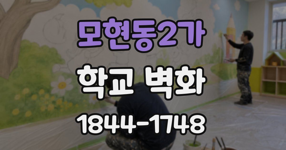 모현동2가 학교 벽화