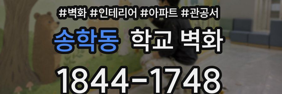 송학동 학교 벽화