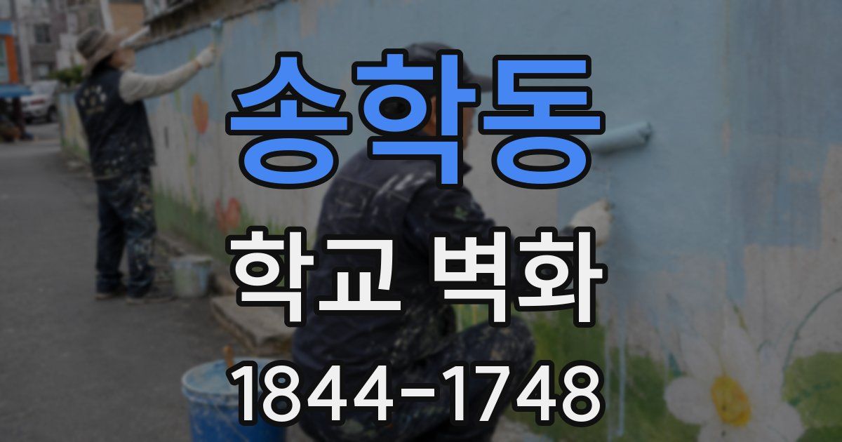 송학동 학교 벽화
