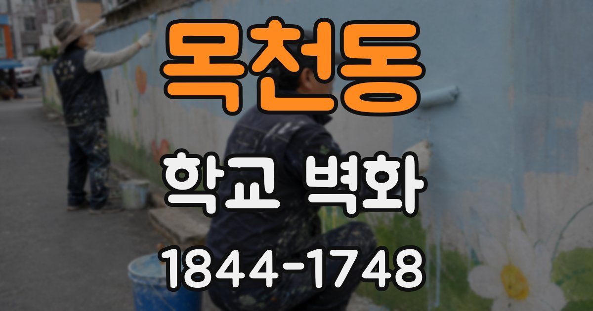 목천동 학교 벽화