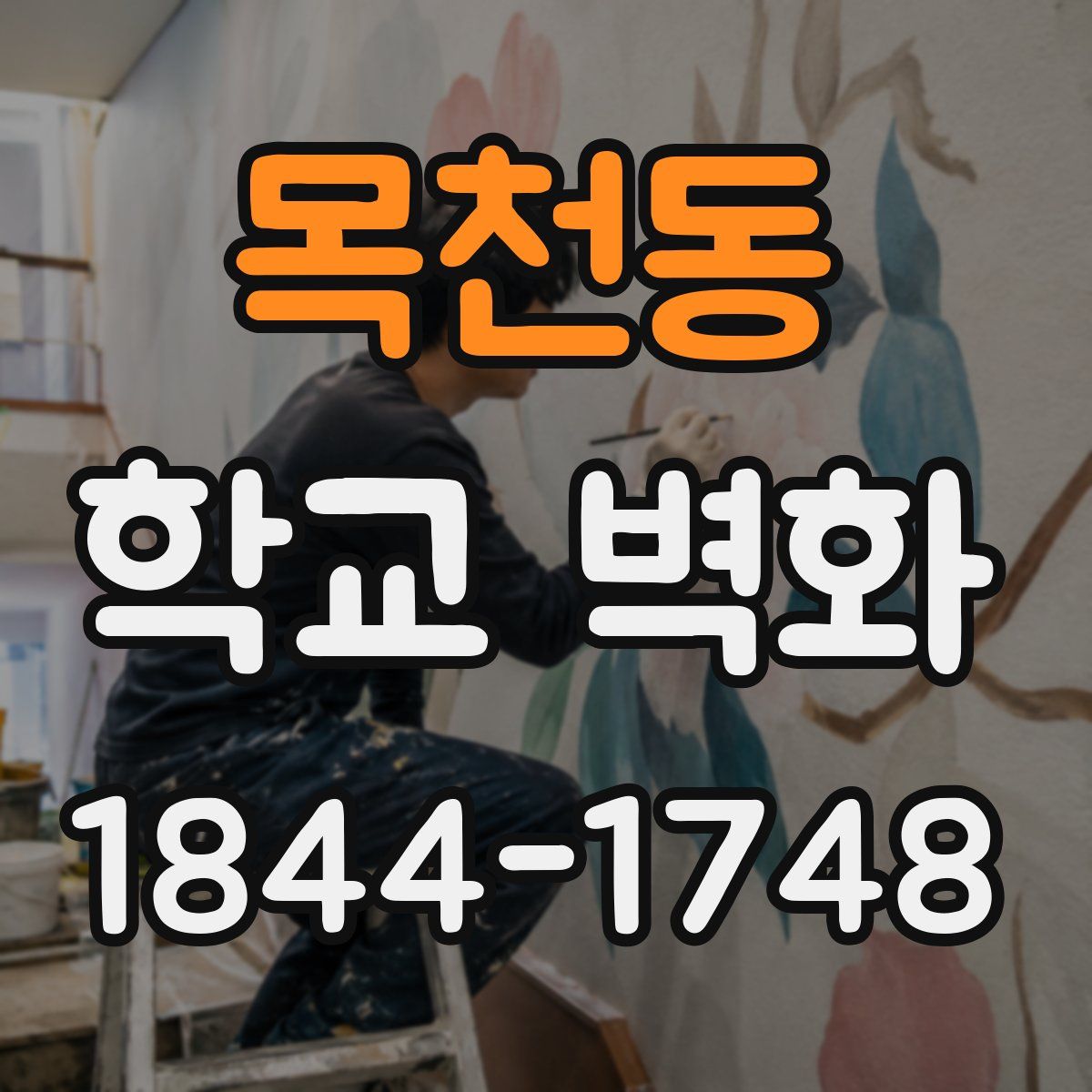 목천동 학교 벽화