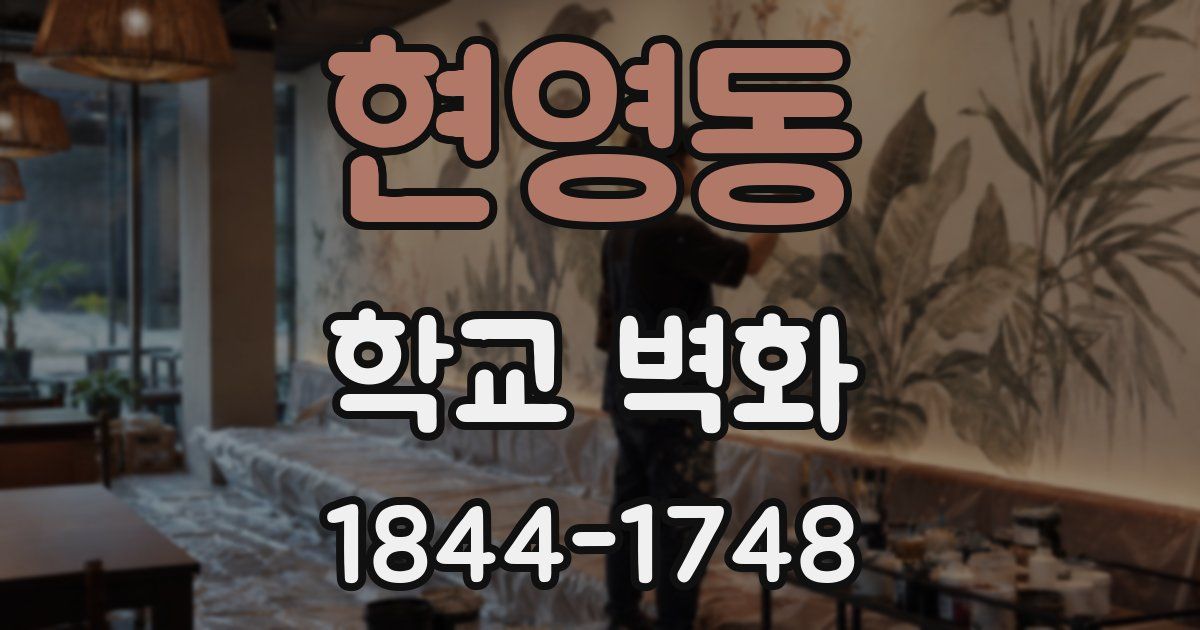 현영동 학교 벽화