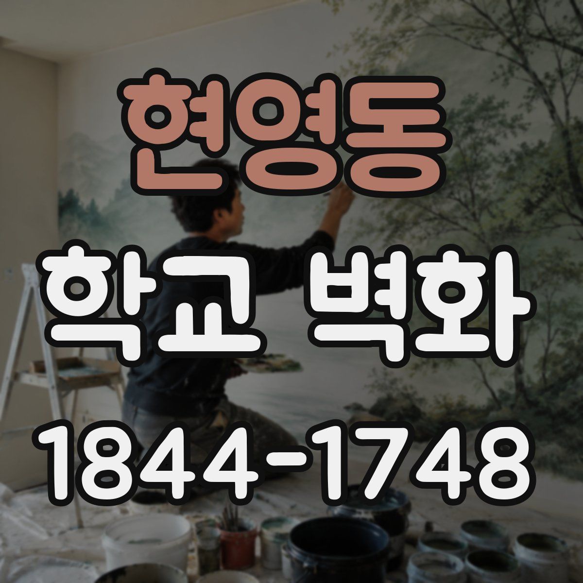 현영동 학교 벽화
