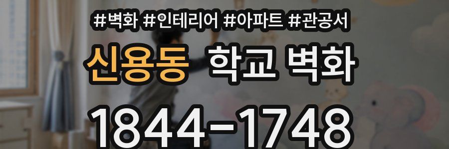 신용동 학교 벽화