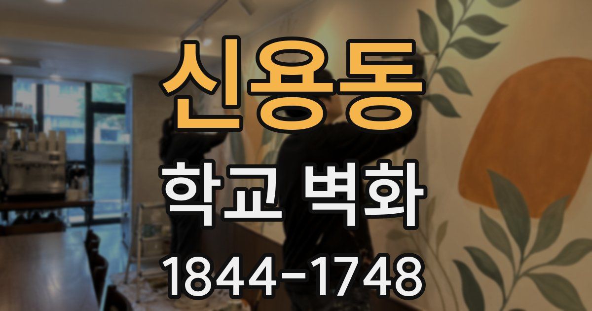 신용동 학교 벽화