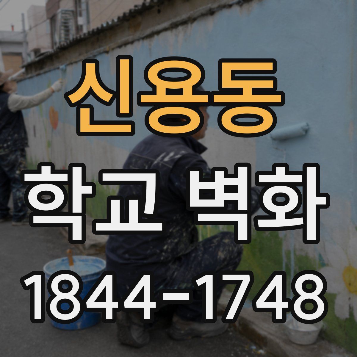 신용동 학교 벽화