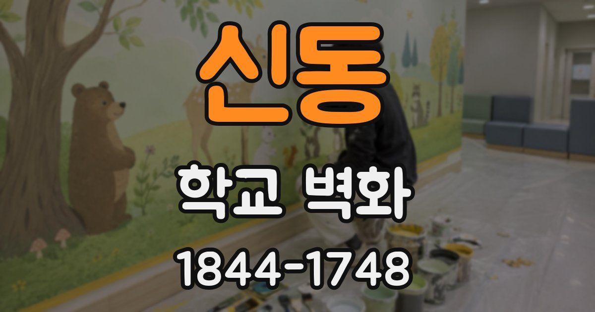 신동 학교 벽화
