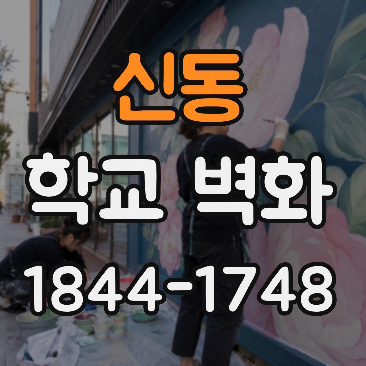 신동 학교 벽화