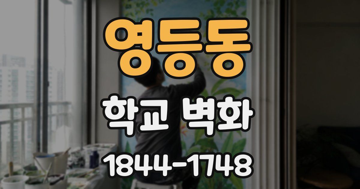 영등동 학교 벽화