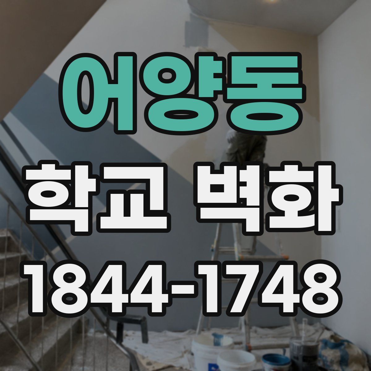 어양동 학교 벽화