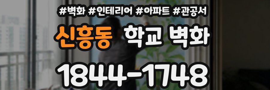 신흥동 학교 벽화