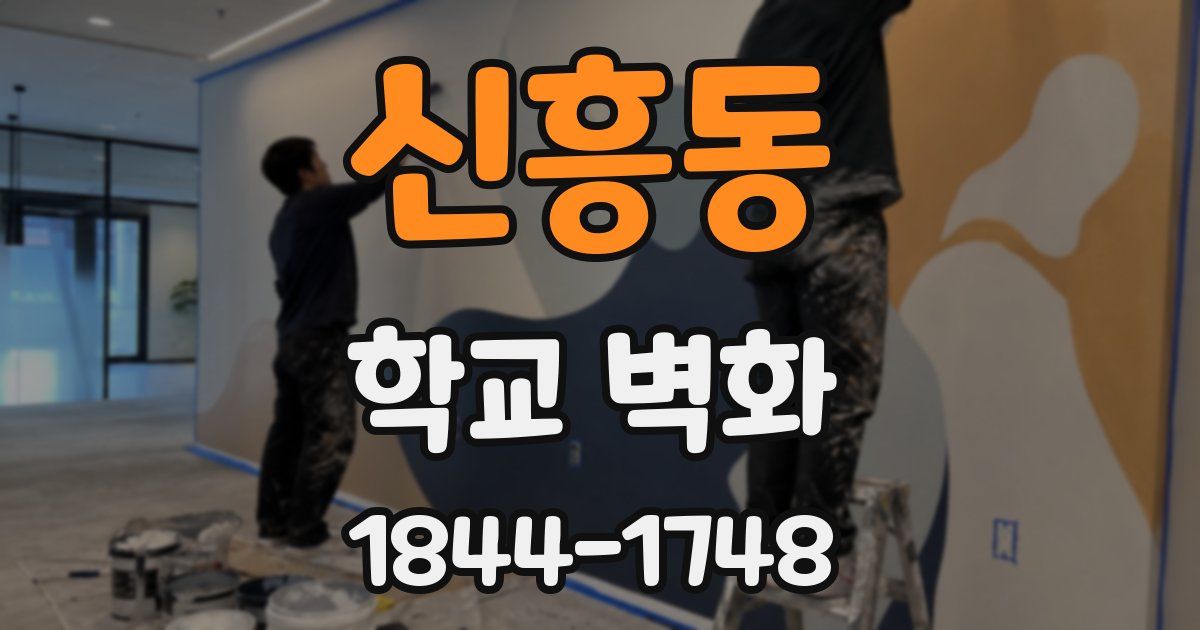 신흥동 학교 벽화