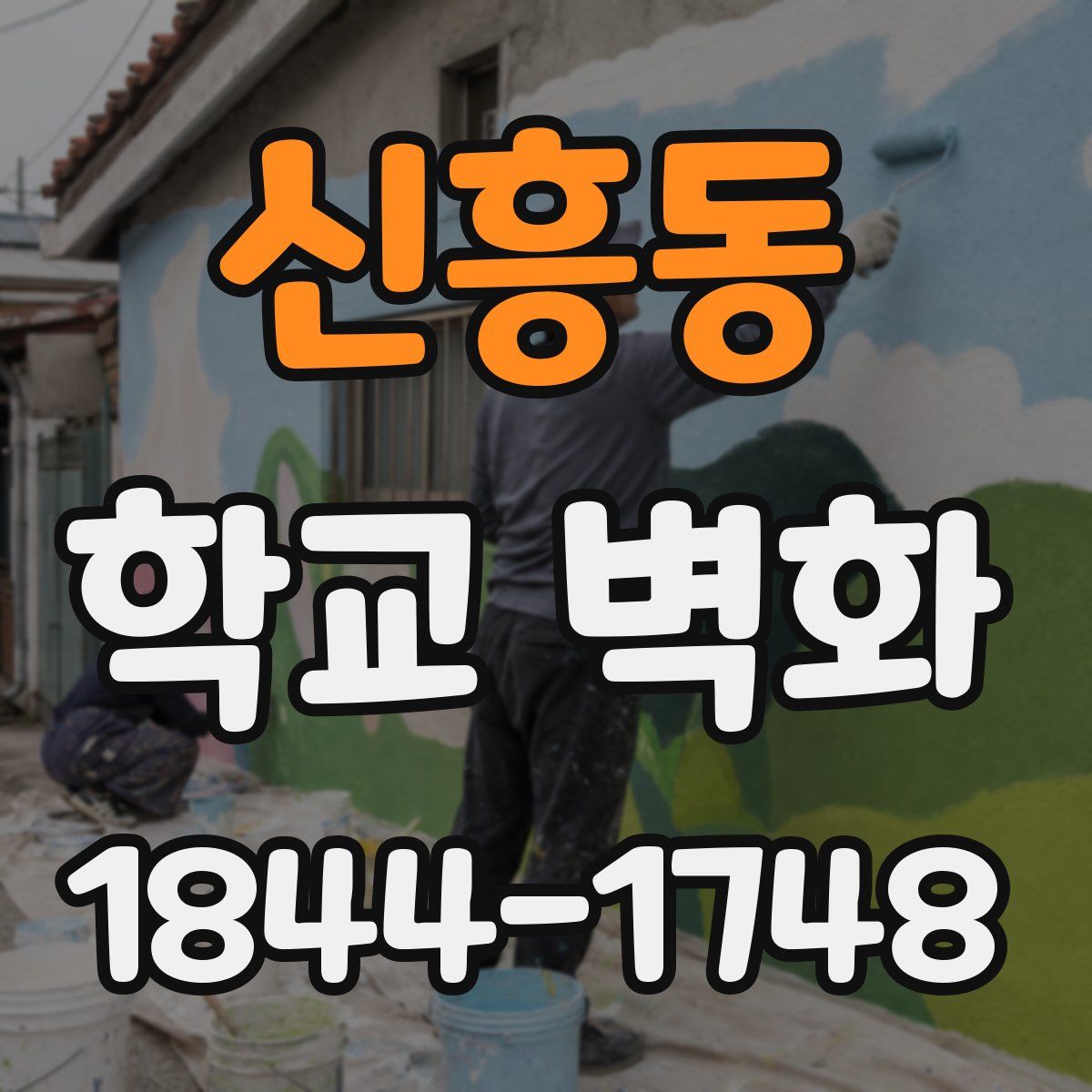 신흥동 학교 벽화