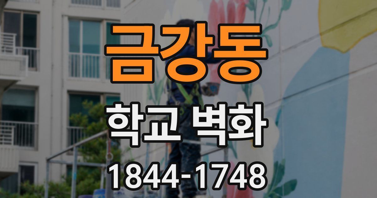 금강동 학교 벽화