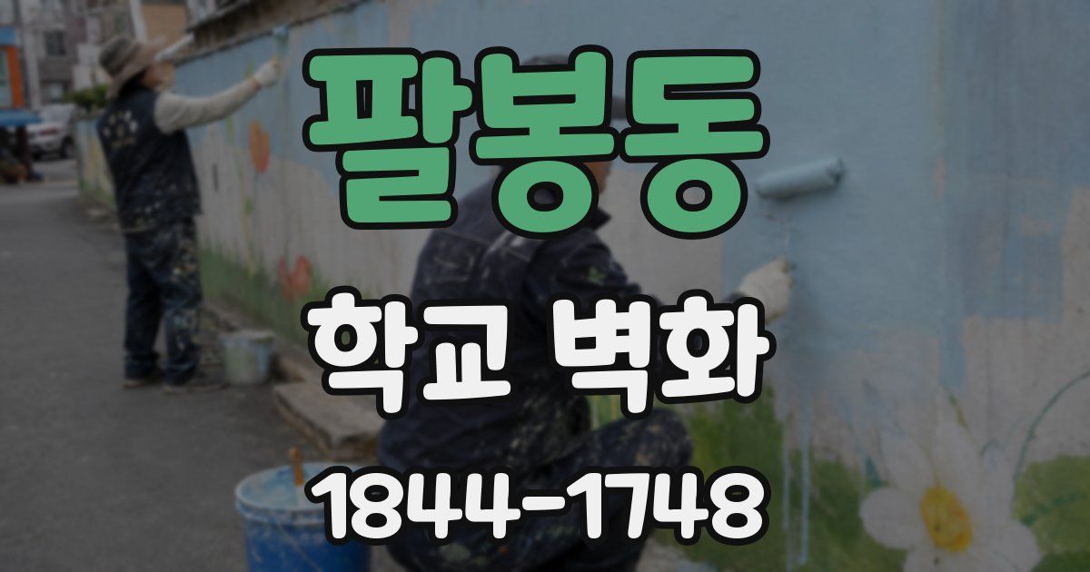 팔봉동 학교 벽화