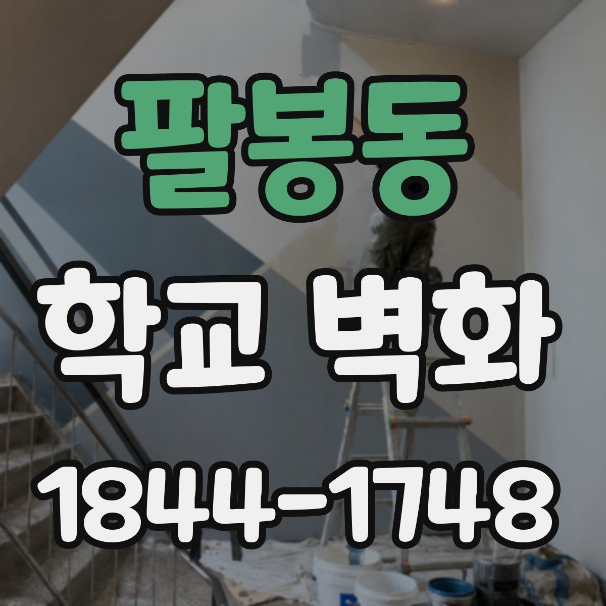 팔봉동 학교 벽화