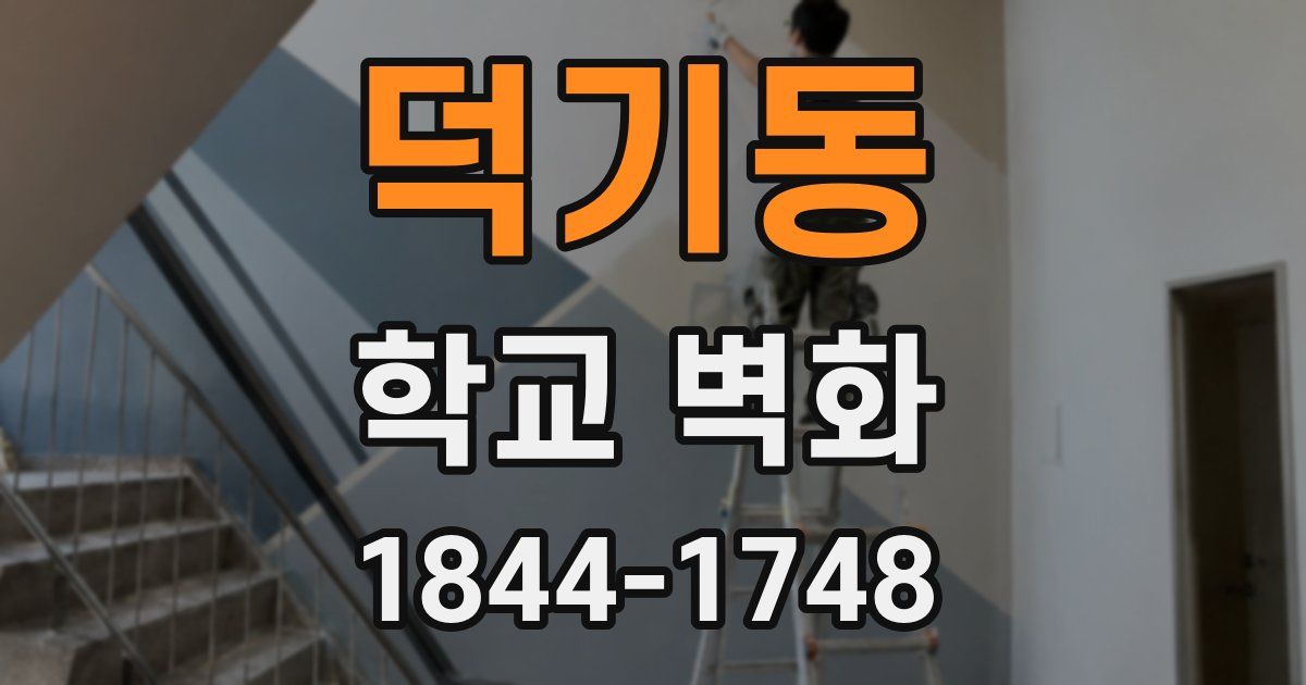 덕기동 학교 벽화