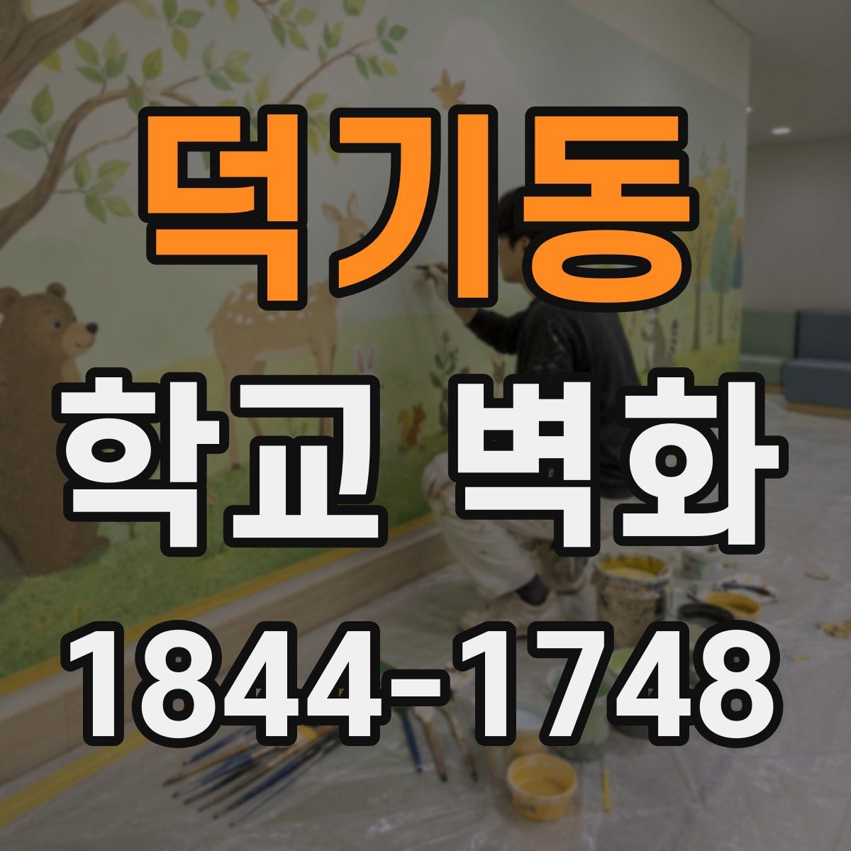 덕기동 학교 벽화