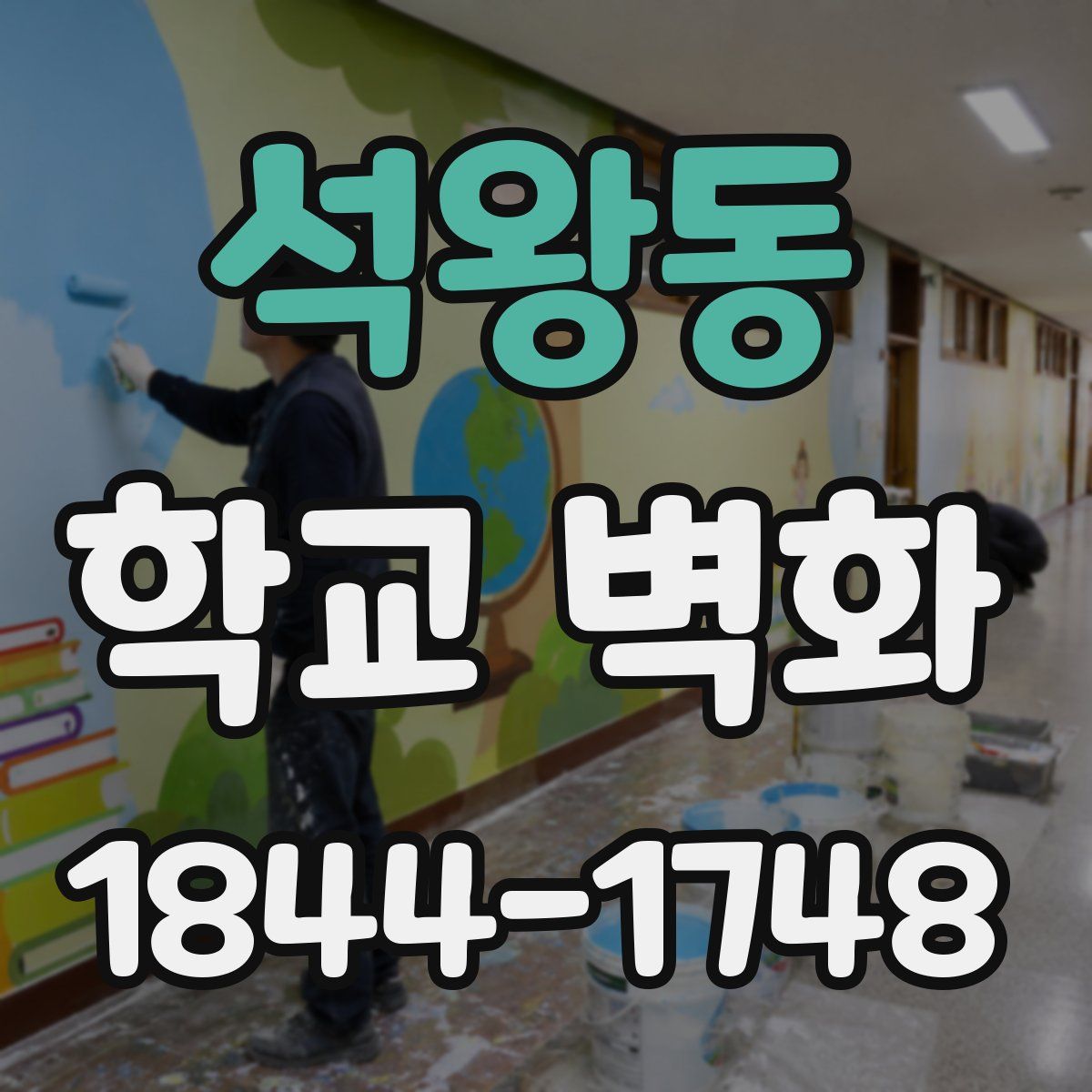 석왕동 학교 벽화