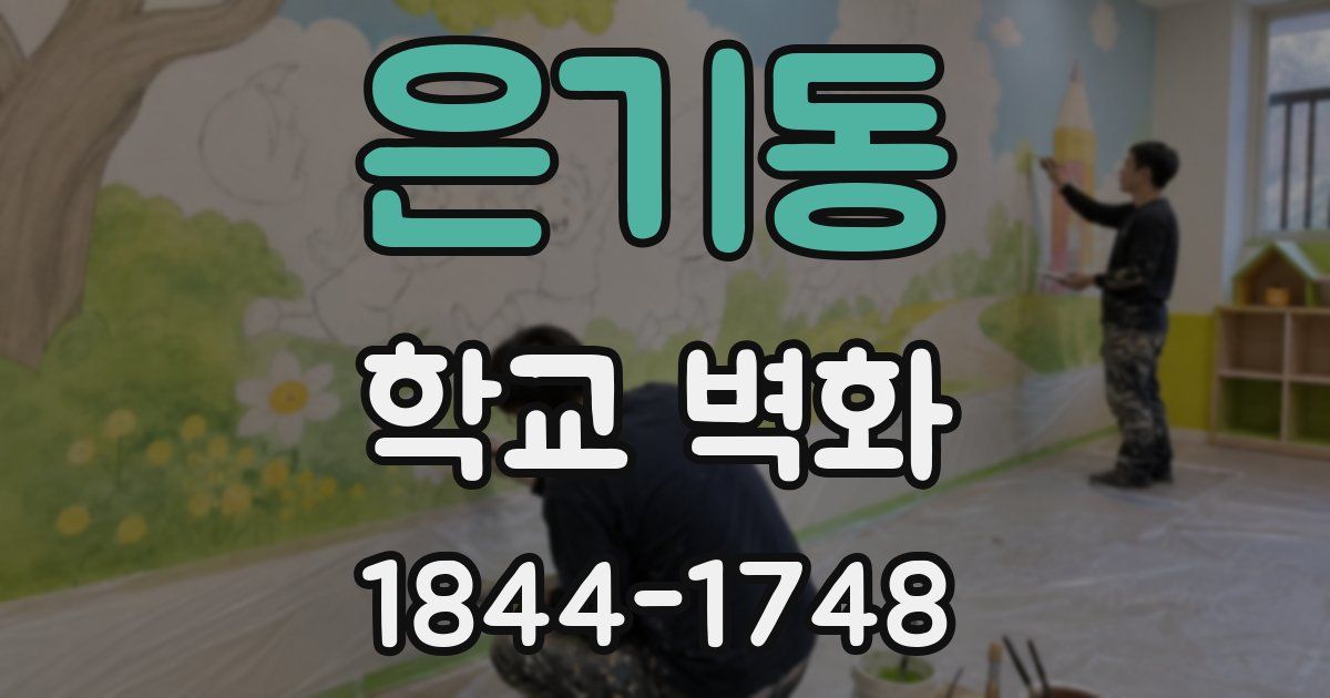 은기동 학교 벽화