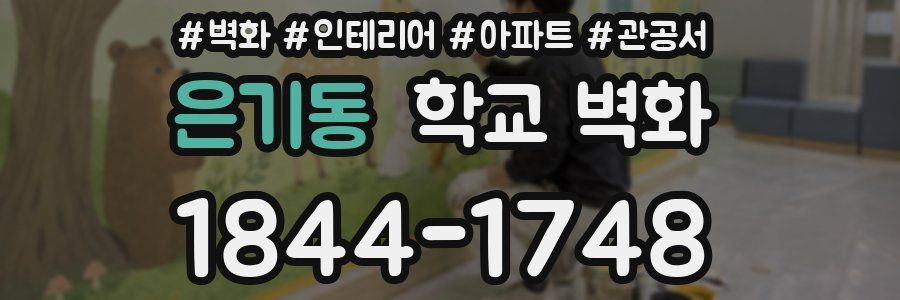 은기동 학교 벽화