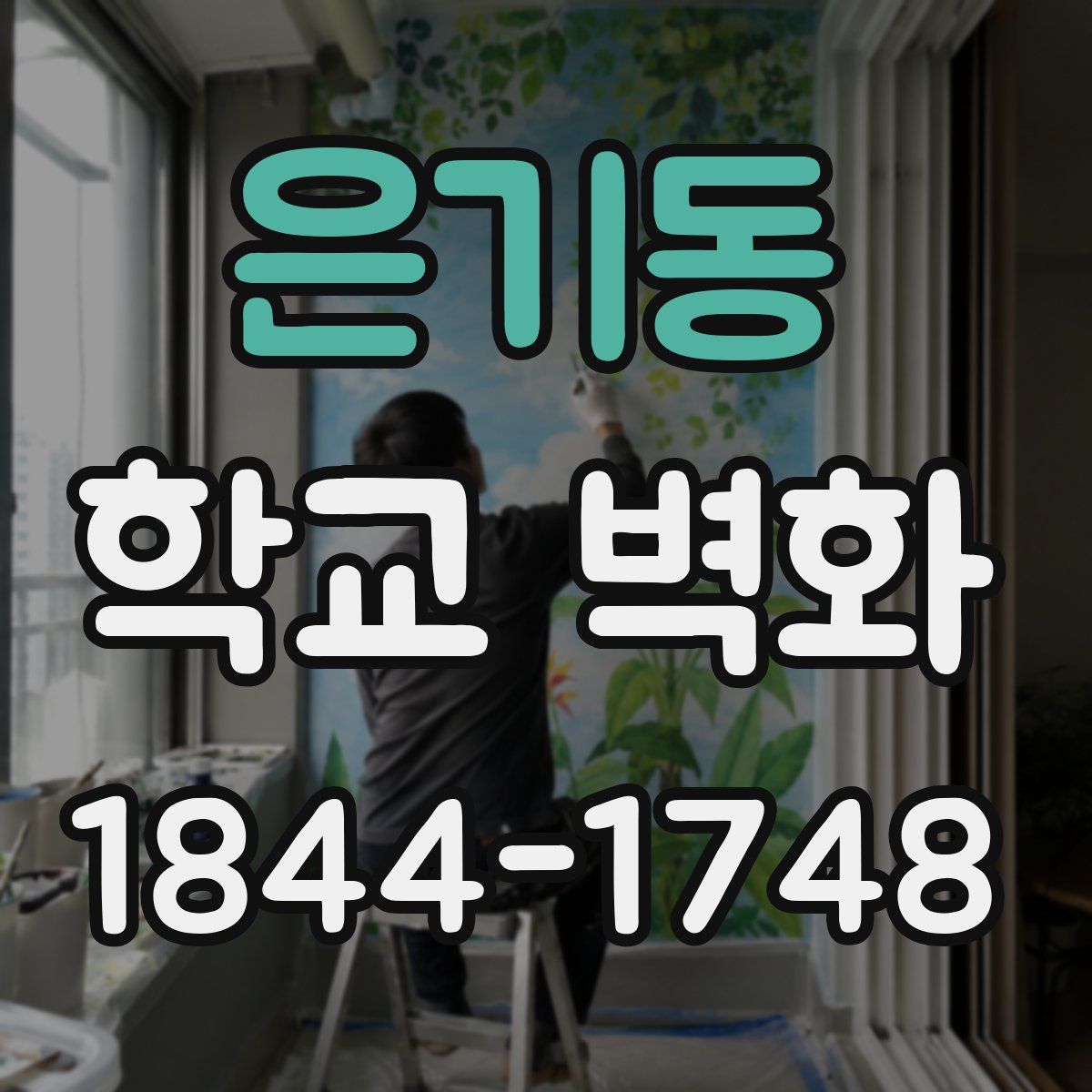 은기동 학교 벽화