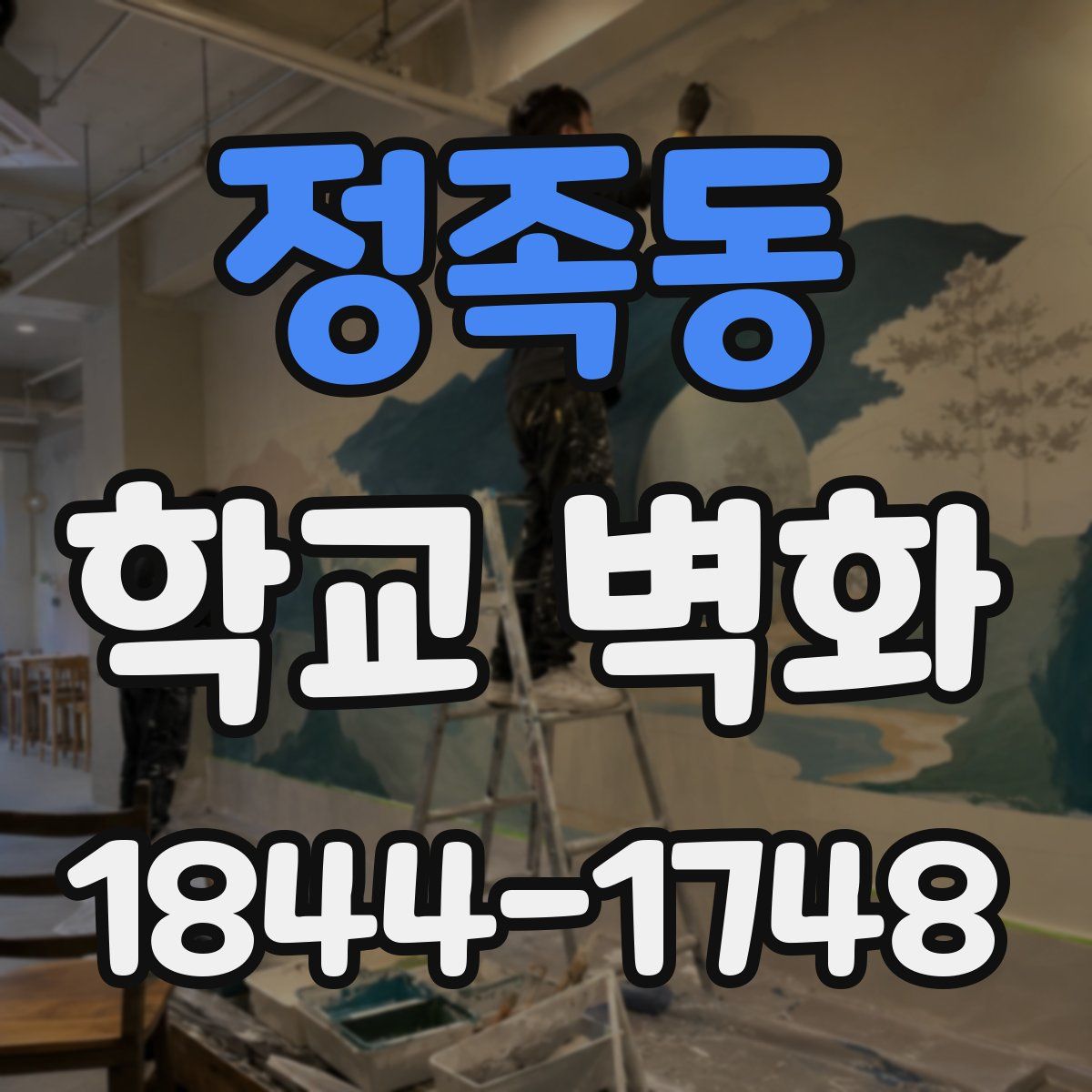 정족동 학교 벽화
