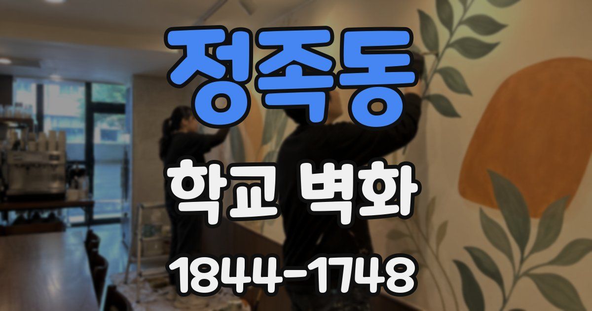 정족동 학교 벽화
