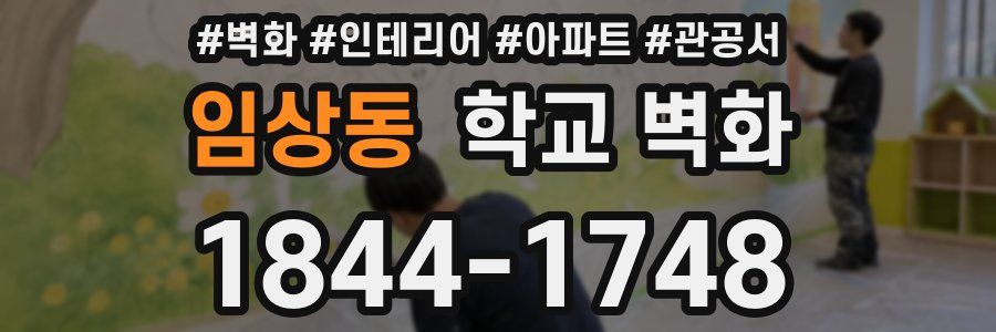 임상동 학교 벽화
