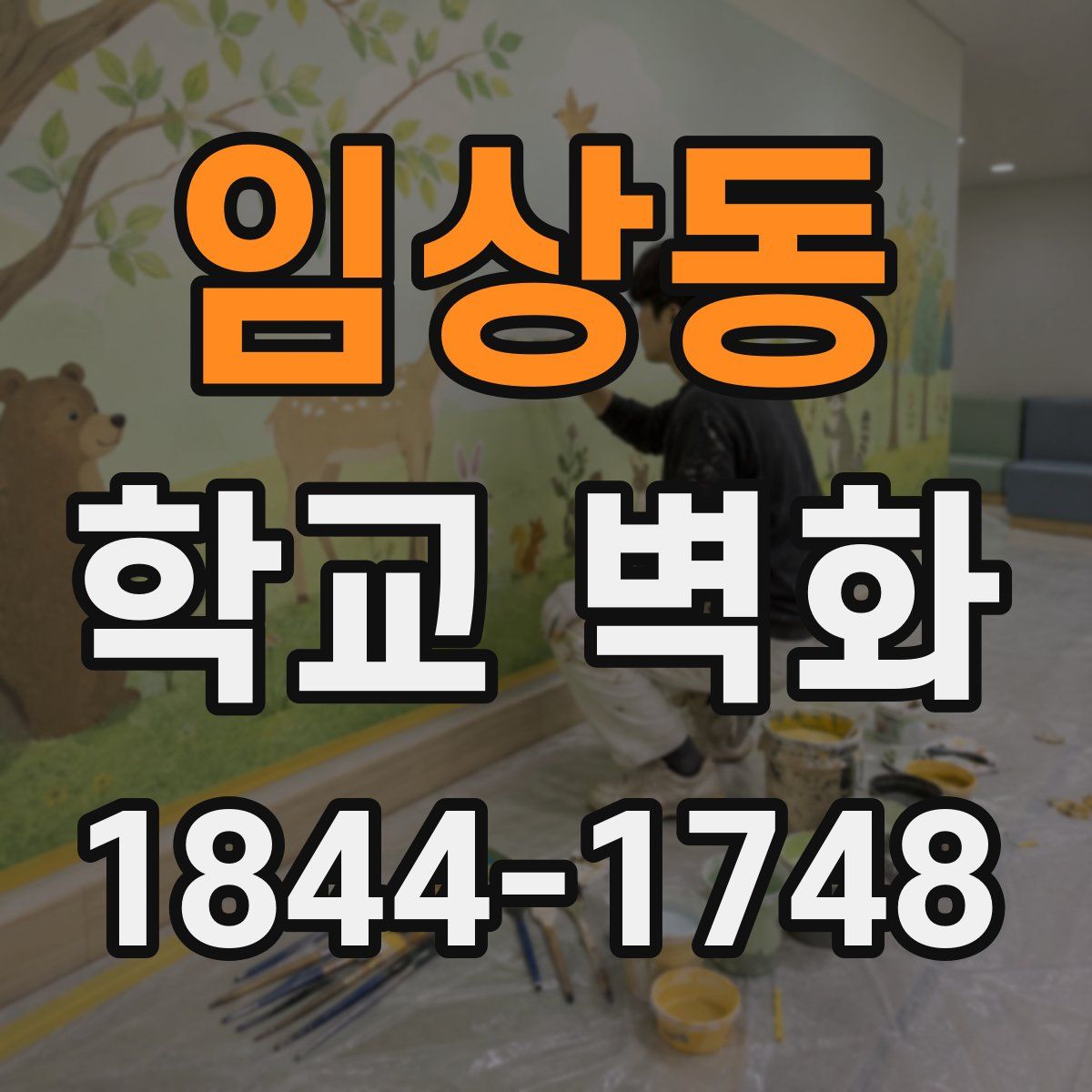 임상동 학교 벽화
