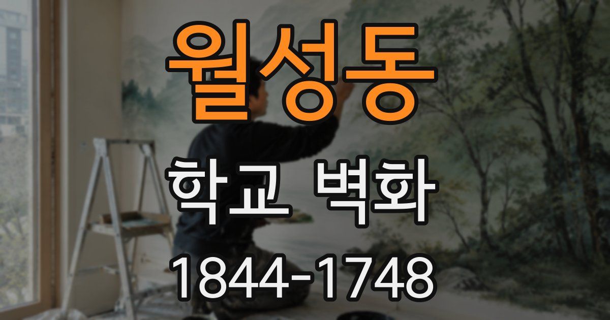 월성동 학교 벽화