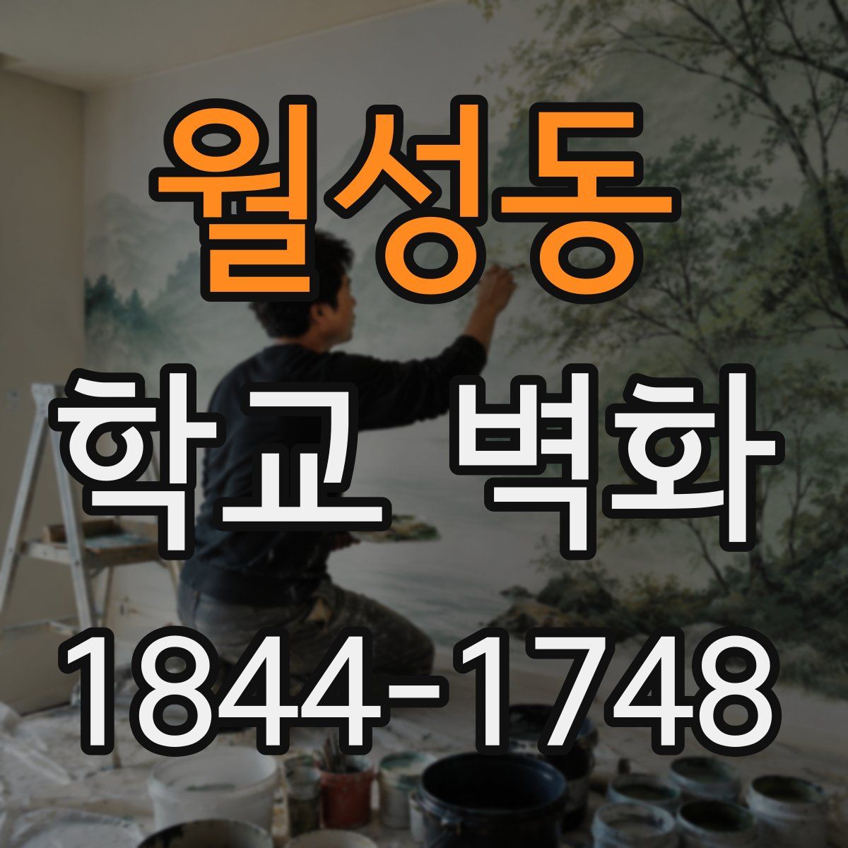 월성동 학교 벽화
