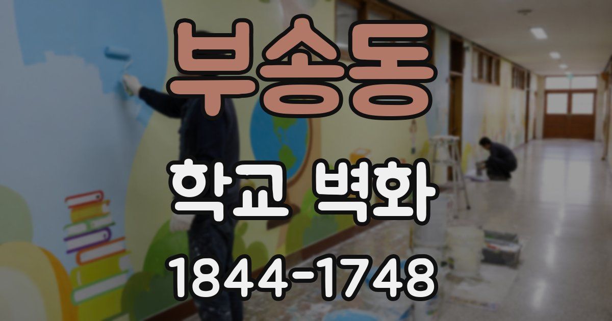 부송동 학교 벽화