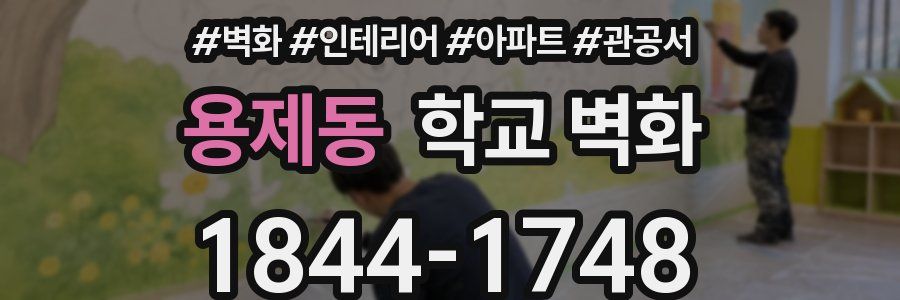 용제동 학교 벽화