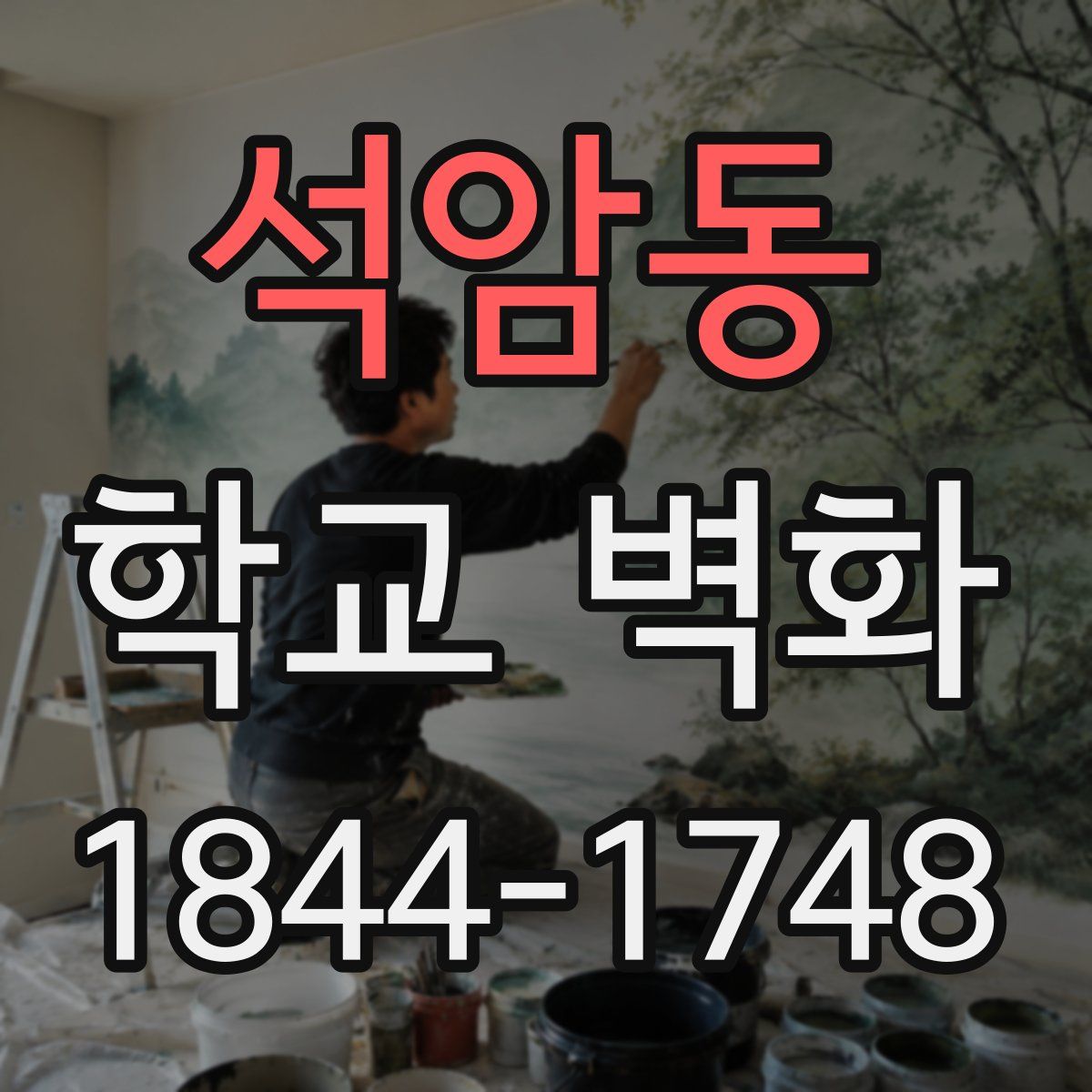 석암동 학교 벽화