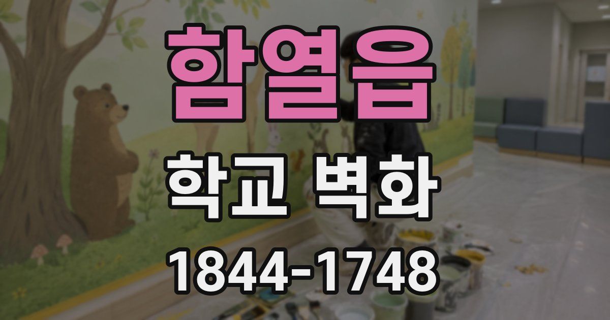 함열읍 학교 벽화