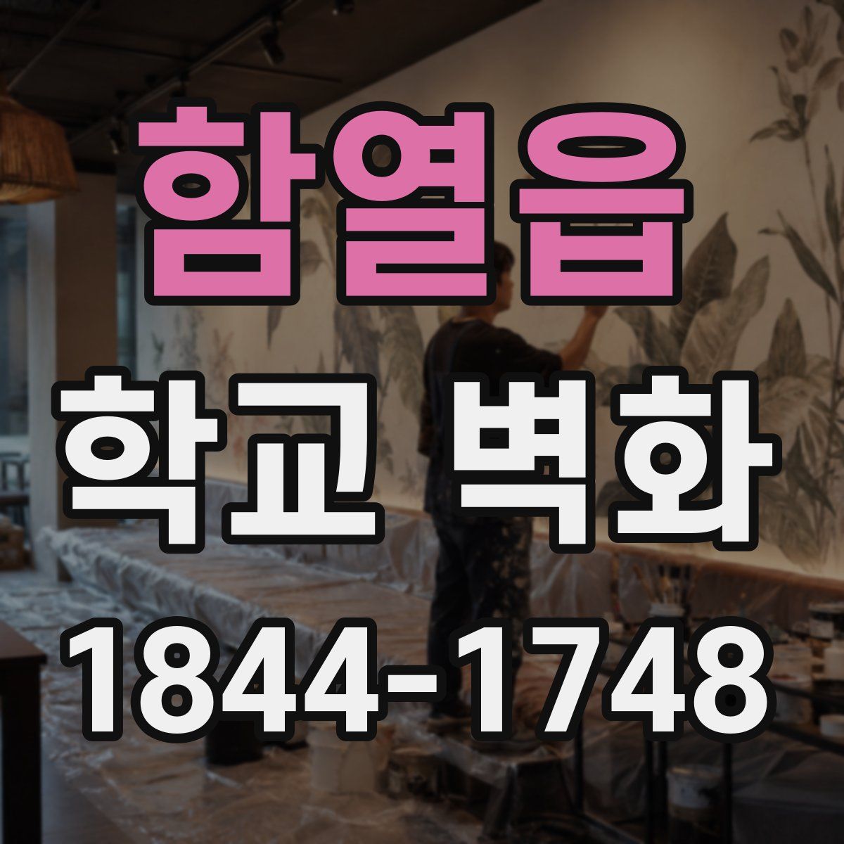 함열읍 학교 벽화