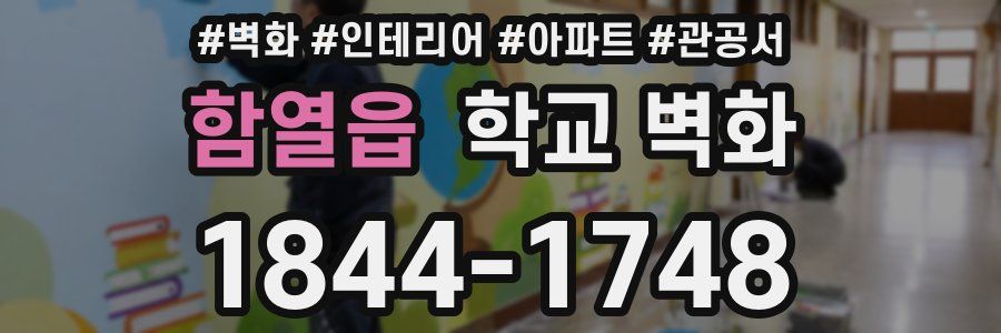 함열읍 학교 벽화