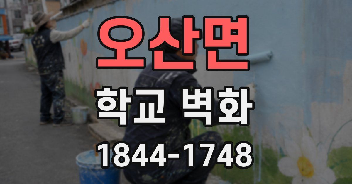 오산면 학교 벽화