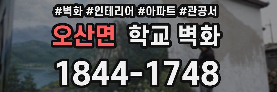 오산면 학교 벽화